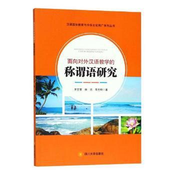 面向对外汉语教学的称谓语研究 PDF下载 免费 电子书下载