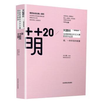 萌20 第20届新阅会杯全国新概念作文大赛获奖作品选 Pdf电子书 免费下载 Mobi下载