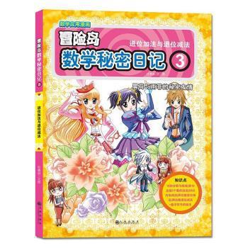 冒险岛数学秘密日记:4:演唱会现场的正邪较量 PDF下载 免费 电子书下载