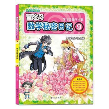 冒险岛数学秘密日记:6:转校生伊美的古怪发明 PDF下载 免费 电子书下载