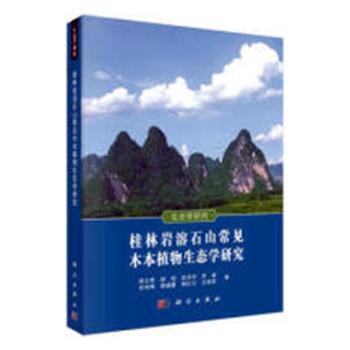 桂林岩溶石山常见木本植物生态学研究 Pdf电子书 免费下载 Mobi下载