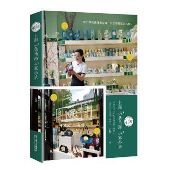 跟俞菱逛马路:上海50条马路50家小店 PDF下载 免费 电子书下载