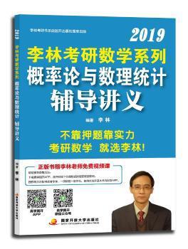 2019李林考研数学系列高等数学辅导讲义 PDF下载 免费 电子书下载