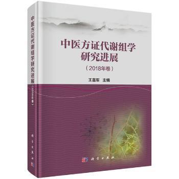 中医方证代谢组学研究进展:2018年卷 PDF下载 免费 电子书下载