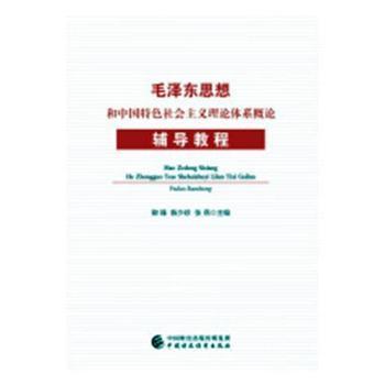 毛泽东思想和中国特色社会主义理论体系概论辅导教程 Pdf电子书 免费下载 Mobi下载