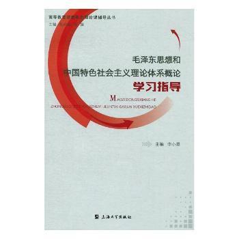 毛泽东思想和中国特色社会主义理论体系概论学习指导 Pdf电子书 免费下载 Mobi下载