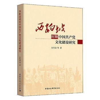 西柏坡时期中国共产党文化建设研究 PDF下载 免费 电子书下载