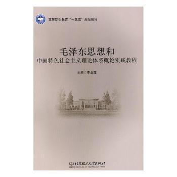 毛泽东思想和中国特色社会主义理论体系概论实践教程 Pdf电子书 免费下载 Mobi下载