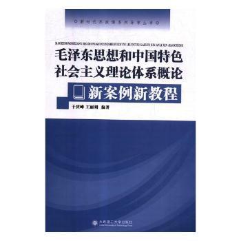 毛泽东思想和中国特色社会主义理论体系概论新案例新教程 Pdf电子书 免费下载 Mobi下载