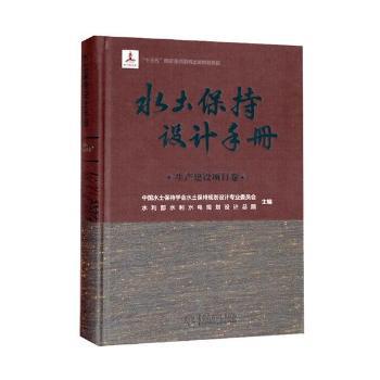 水土保持小型水利水保工程设计手册 胡甲均著书籍 搜狗百科