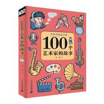 100个艺术家的故事:写给中国孩子的 PDF下载 免费 电子书下载
