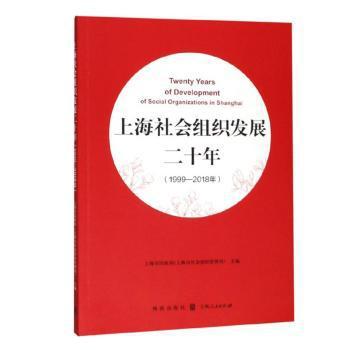 上海社会组织发展二十年（1999—2018年） PDF下载 免费 电子书下载