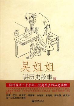 吴姐姐讲历史故事:1:先秦·秦(远古-前207年) PDF下载 免费 电子书下载