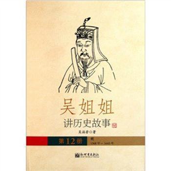 吴姐姐讲历史故事:4:隋·唐(589年-906年) PDF下载 免费 电子书下载