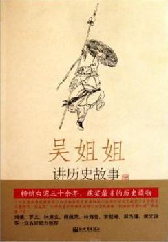 吴姐姐讲历史故事:3:西晋·东晋·南北朝(265年-588年) PDF下载 免费 电子书下载