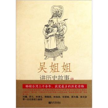 吴姐姐讲历史故事:2:西汉·东汉·魏(前206年-264年) PDF下载 免费 电子书下载