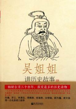 吴姐姐讲历史故事:14:明(1368年-1643年) PDF下载 免费 电子书下载