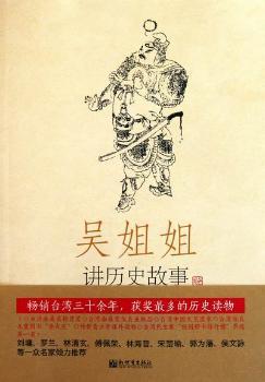 吴姐姐讲历史故事:14:明(1368年-1643年) PDF下载 免费 电子书下载