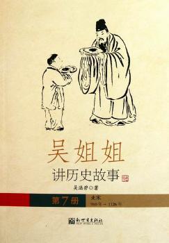 吴姐姐讲历史故事:12:明(1368年-1643年) PDF下载 免费 电子书下载