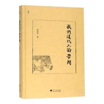 我们这代人的学问 PDF下载 免费 电子书下载