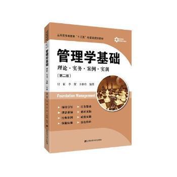 管理学基础:理论·实务·案例·实训 PDF下载 免费 电子书下载