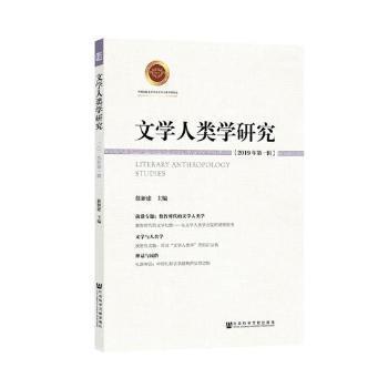 文学人类学研究:2019年第一辑 PDF下载 免费 电子书下载