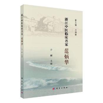 浙江中医临床名家:潘智敏 PDF下载 免费 电子书下载