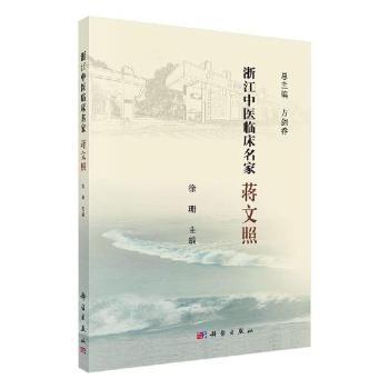 浙江中医临床名家:方剑乔 PDF下载 免费 电子书下载