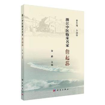 浙江中医临床名家——俞景茂 PDF下载 免费 电子书下载