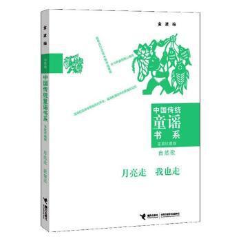 月亮走 我也走:自然歌 PDF下载 免费 电子书下载