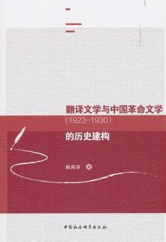 翻译文学与中国革命文学<1923-1930>的历史建构 PDF下载 免费 电子书下载