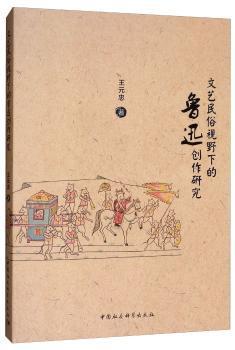 翻译文学与中国革命文学<1923-1930>的历史建构 PDF下载 免费 电子书下载