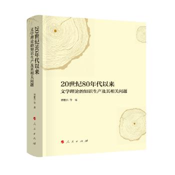 20世纪80年代以来文学理论的知识生产及其相关问题 PDF下载 免费 电子书下载