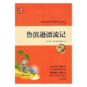 名著点读：鲁滨逊漂流记（此书只做馆配） PDF下载 免费 电子书下载