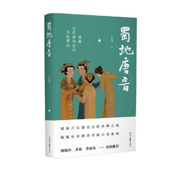 蜀地唐音——破解住在唐诗里的乐伎密码 PDF下载 免费 电子书下载