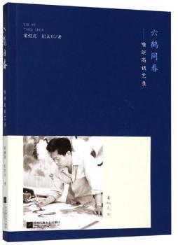 六鹤同春：喻继高谈艺录 PDF下载 免费 电子书下载