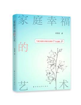 家庭幸福的艺术:与家人建立亲密关系的7个法则 PDF下载 免费 电子书下载