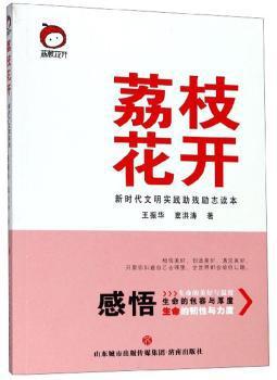 荔枝花开:新时代文明实践助残励志读本 PDF下载 免费 电子书下载