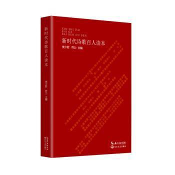 新时代诗歌百人读本 PDF下载 免费 电子书下载