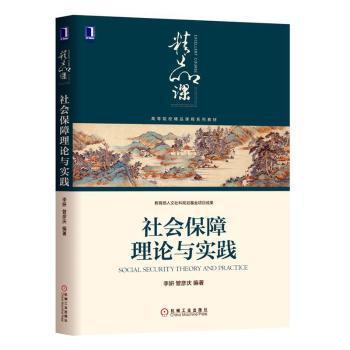 社会保障理论与实践 PDF下载 免费 电子书下载