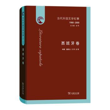 当代外国文学纪事（1980-2000）·西班牙卷 PDF下载 免费 电子书下载