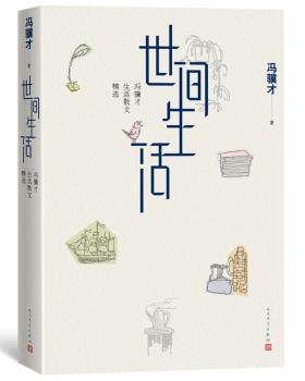 世间生活：冯骥才生活散文精选 PDF下载 免费 电子书下载