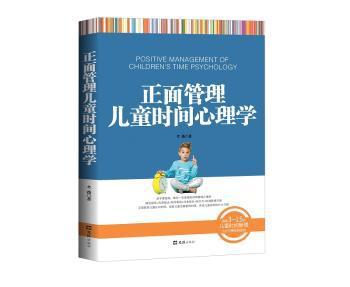 正面管理儿童时间心理学 PDF下载 免费 电子书下载