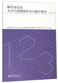 海外高层次人才引进效能评估与提升研究 PDF下载 免费 电子书下载