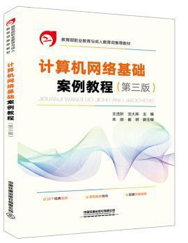 计算机网络基础案例教程 PDF下载 免费 电子书下载