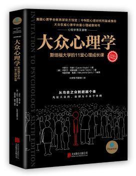 大众心理学:斯坦福大学的11堂心理成长课 PDF下载 免费 电子书下载