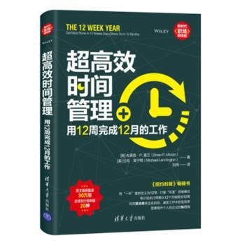 超高效时间管理:用12周完成12月的工作:get more done in 12 weeks than others do in 12 months PDF下载 免费 电子书下载