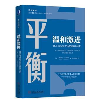 温和激进:顺从与反抗之间的微妙平衡:how people use difference to inspire change at work PDF下载 免费 电子书下载