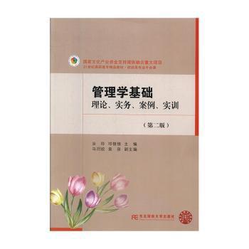 管理学基础：理论、实务、案例、实训 PDF下载 免费 电子书下载