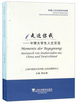 走近你我:中德大学生人文交流:austausch von studierenden aus China und Deutschland PDF下载 免费 电子书下载